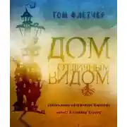 Постер книги Дом с отличным видом