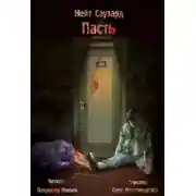 Постер книги Пасть