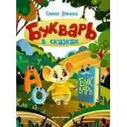 Постер книги Букварь в сказках