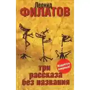 Постер книги Три рассказа без названия (сборник)