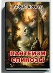 Борис Кригер - Пантеизм Спинозы