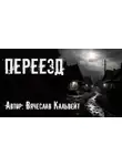 Вячеслав Кальвейт - Переезд