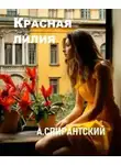 А. Спирантский - Красная лилия