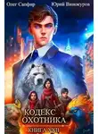 Юрий Винокуров - Кодекс Охотника. Книга XXII