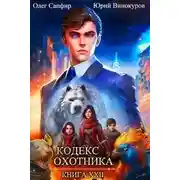 Постер книги Кодекс Охотника. Книга XXII