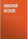 Николай Лесков - Пустоплясы