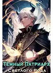 Евгений Лисицин - Темный Патриарх Светлого Рода 1