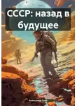 Александр Скок - СССР: Назад в будущее