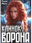 Саша Молох - Клинок Ворона