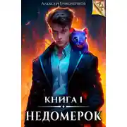 Постер книги Недомерок. Книга 1