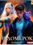 Алексей Ермоленков - Недомерок. Книга 2