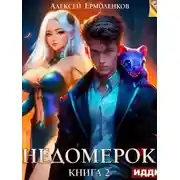 Постер книги Недомерок. Книга 2