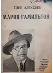 Глеб Алексеев - Мария Гамильтон