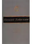 Николай Евдокимов - Сказание о Нюрке-городской жительнице