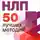Мартин Лейвиц - НЛП. 50 лучших методик