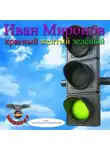 Иван Миронов - Красный, жёлтый, зелёный