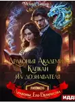 Мелина Боярова - Драконья академия. Капкан на дознавателя