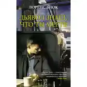 Постер книги Дьявол знает, что ты мёртв
