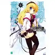 Постер книги Драконий рыцарь со Звездной меткой. Том 2