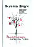 Ясутака Цуцуи - Последний курильщик