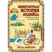 Постер книги Невероятная история индийца, который поехал из Индии в Европу за любовью