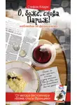 Стефан Кларк - О, боже, снова Париж! Наблюдая за французами