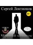 Сергей Локтионов - Чёрный человек