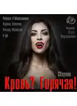 Джефф Гелб - Кровь? Горячая!