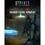 Постер книги S.T.A.L.K.E.R. Эволюция Хакайна. Шаг 1