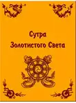 Автор Неизвестен - Сутра золотистого света