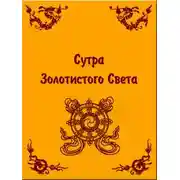 Постер книги Сутра золотистого света