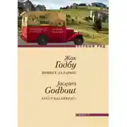 Постер книги Привет, Галарно