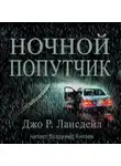 Джо Р. Лансдейл - Ночной попутчик