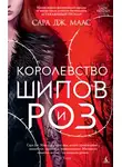 Сара Дж. Маас - Королевство шипов и роз