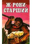 Жозеф-Анри  Рони-Старший - Приключения в каменном веке
