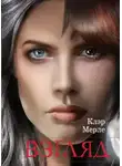Клэр Мерле - Взгляд