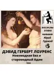 Дэвид Г. Лоуренс - Новомодная Ева и старомодный Адам