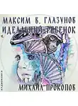 Максим В. Глазунов - Идеальный ребенок