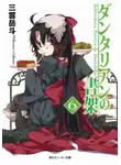 Микумо Гакуто - Библиотека Данталиан 6