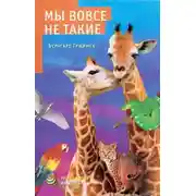 Постер книги Мы вовсе не такие