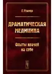 Гуго Глязер - Драматическая медицина