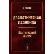 Постер книги Драматическая медицина
