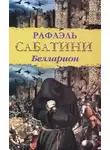 Рафаэль Сабатини - Белларион