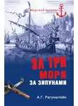 Арсений Рагунштейн - За три моря за зипунами. Морские походы казаков на Чёрном, Азовском и Каспийском морях