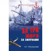 Постер книги За три моря за зипунами. Морские походы казаков на Чёрном, Азовском и Каспийском морях