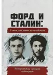 Автор Неизвестен - Форд и Сталин. О том, как жить по-человечески. Альтернативные принципы глобализации