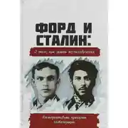 Постер книги Форд и Сталин. О том, как жить по-человечески. Альтернативные принципы глобализации