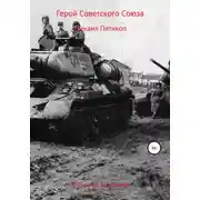 Постер книги Герой Советского Союза. Михаил Пятикоп