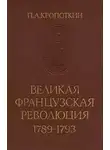 Петр Кропоткин - Великая Французская Революция 1789-1793