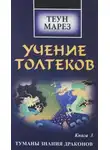 Теун Марез - Туманы знания драконов